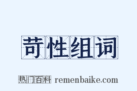 苛性组词是什么意思的图片